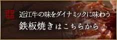 近江牛の味をダイナミックに味わう鉄板焼きはこちらから