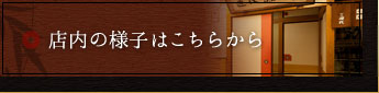 店内の様子はこちらから